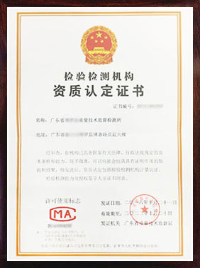 計量資質(zhì)認(rèn)證證書 計量資質(zhì)認(rèn)證證書